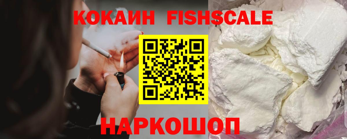 Кокаин FishScale Сунжа